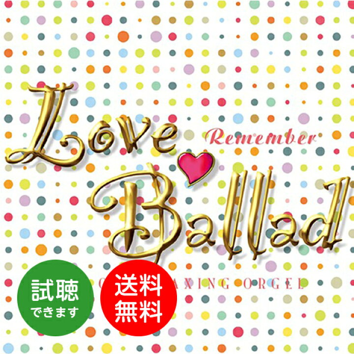 楽天市場 ラブ バラード リメンバーa波オルゴール J Pop Cd Bgm 音楽 ミュージック 不眠 睡眠 寝かしつけ オルゴール リラックス 結婚式 記念日 卒業式 お祝い ヒーリング 癒し ギフト プレゼント 試聴できます 送料無料 曲 イージーリスニング 癒しの音楽