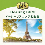 (試聴できます) [ 店舗BGM ] 著作権フリー 店舗用イージリスニング名曲集 ヒーリング ミュージック アル…