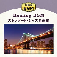 (試聴できます) [ 店舗BGM ] 著作権フリー 店舗用スタンダード・ジャズ名曲集 ヒーリング ミュージック …