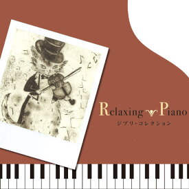 (試聴できます) リラクシング・ピアノ ジブリ・コレクション 音楽 癒し ヒーリングミュージック 不眠 睡眠 寝かしつけ リラックス 宮崎 駿 崖の上のポニョ トトロ ナウシカ 千と千尋の神隠し CD BGM 送料無料