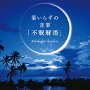 【送料無料】【試聴OK】薬いらずの音楽(R)「不眠解消」不眠でお悩み方に…誘眠作用のある音色♪医師がおすすめするセラピーCD ヒーリングCD 癒し ヒーリング ... ランキングお取り寄せ