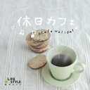 【試聴できます】休日カフェ/V.A.ヒーリング CD 音楽 癒し ヒーリングミュージック 不眠 ヒーリング ギフト プレゼント ランキングお取り寄せ