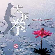 (試聴できます) [ リカバリー ] 太極拳 | ヒーリング 音楽 癒し ミュージック 睡眠 寝かしつけ 快眠 健康…