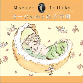 (試聴できます) [ 赤ちゃん ] モーツァルトの子守唄 2枚組 | ヒーリング 音楽 リラックス 情操教育 クラシック 癒し ヒーリングミュージック 不眠 睡眠 寝かしつけ 夜泣き ぐっすり おやすみ 快眠 胎教 赤ちゃん 人気 グッズ ギフト CD BGM 送料無料