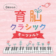 (試聴できます) [ 赤ちゃん ] 0歳からの育脳クラシック モーツァルト2枚組 | 音楽 癒し 胎教 赤ちゃん 脳…