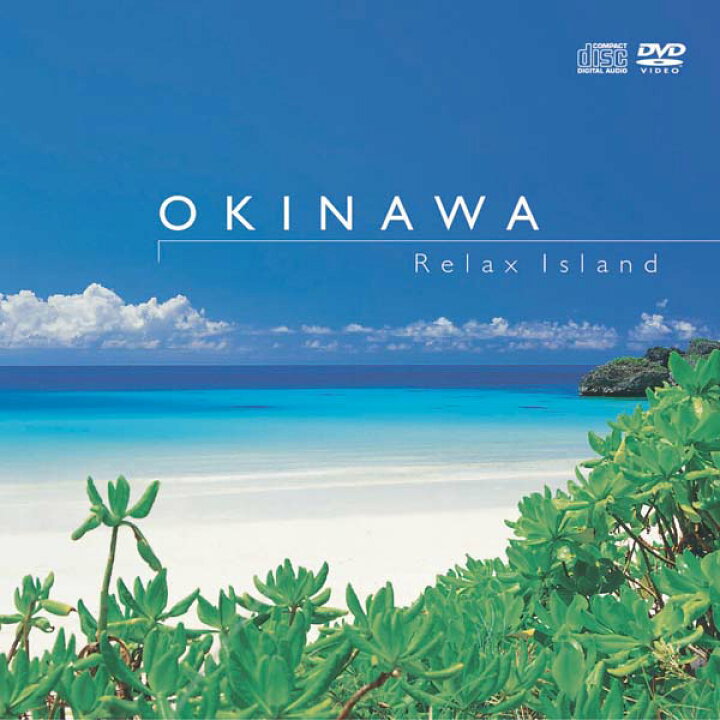 楽天市場 沖縄 リラックス アイランドヒーリング Cd Bgm Dvd 音楽 癒し 不眠 睡眠 寝かしつけ リラックス 快眠 ミュージック 海 波の音 マングローブ 自然音 映像 ギフト プレゼント 試聴できます 送料無料 曲 イージーリスニング 癒しの音楽 ヒーリングプラザ