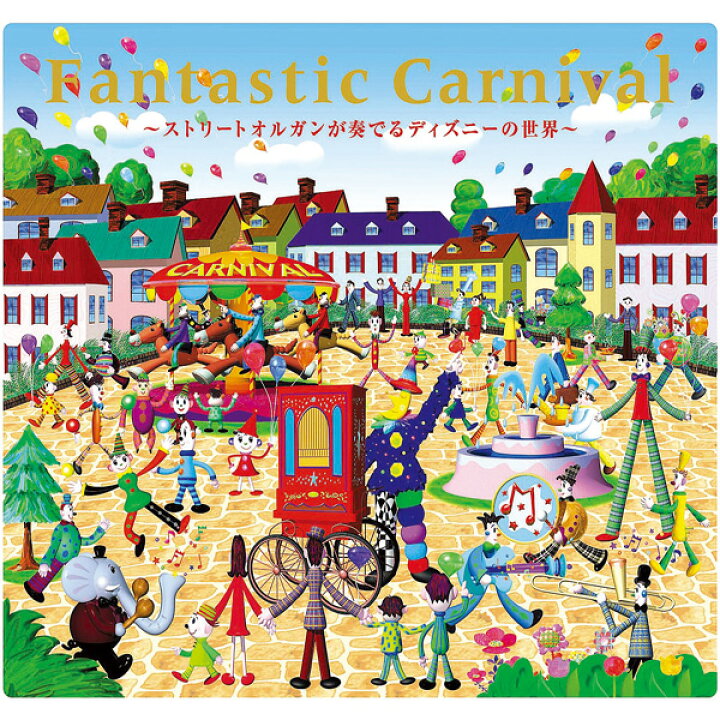 楽天市場 ファンタスティックカーニバル ストリートオルガンが奏でるディズニーの世界cd Bgm 音楽 癒し 胎教cd Bgm 赤ちゃん 人気 グッズ ヒーリング ミュージック 不眠 睡眠 寝かしつけ リラックス 快眠 ギフト プレゼント 試聴できます 送料無料 曲 イージー