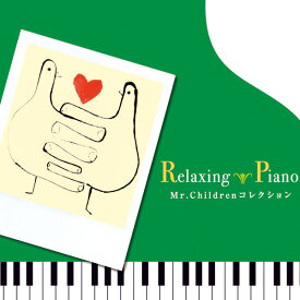 (試聴できます) リラクシング・ピアノ Mr.Children コレクション | ヒーリング 音楽 癒し リラックス 結婚式 ミスチル ミスターチルドレン J-POP ヒット曲 名曲 バラード ラブソング ウェディング CD BGM 送料無料