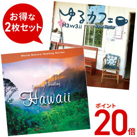 福袋 中身が見える【ポイント20倍 9/3(水) 10時まで】（試聴できます）まったりハワイセット1 ヒーリング CD BGM 音楽 癒し ミュージック カフェ 曲 イージーリスニング 南国 リラックス Hawaii