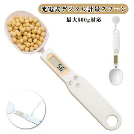 餌計量器 ペットフード デジタル計量スプーン ペット用 餌計量スプーン 料理用 充電式 最大500グラムまで 簡単 軽量 コーヒー 小型 電子計量器 エサ 吊り下 収納簡単 ハンドル 単位切替