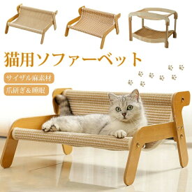 猫ソファーベット つめとぎ ソファ ベッド 猫ベッド 猫用爪とぎ 爪研ぎ 二重 木製 サイザル麻 ねこ ラウンジ ソファベッド ソファ型 ダンボールベッド 猫 ペットソファ ラウンジチェア