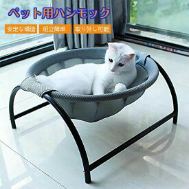 猫ベッド ペットハンモック 犬猫用ベッド 自立式 猫寝床 ネコベッド 猫用品 ペット用品 丸洗い 安定な構造 取り外し可能 通気性 組立簡単 室内 戸外
