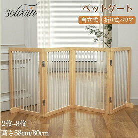 ペットゲート 木製 ペットゲート ハイタイプ 置くだけ 自立式 折り式 バリア 2~8枚 サイズ 58cm 80cm ペット用ゲート フェンス 安全柵 脱走防止 飛び出し防止 多頭飼い 犬 猫 用 ゲート 防止 柵 ペットガード