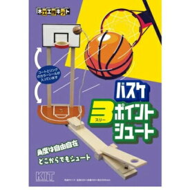 自由工作 木工 工作キット 加賀谷木材 バスケ3ポイントシュート キット 自由研究 ゲーム ゲームシリーズ 夏休み 冬休み 春休み 手作り 工作 玩具 男の子 女の子 小学生 中学生 玩具 プレゼント 景品 贈り物 ギフト おすすめ 【ゆうパケット送料無料】