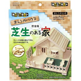 ※ゆうパケット送料無料※ 『芝生のある家 (貯金箱) 【 加賀谷木材 】 自由工作 木工 工作キット 貯金箱』