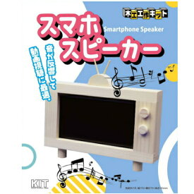 自由工作 木工 工作キット 加賀谷木材 スマホスピーカー キット 自由研究 夏休み 冬休み 春休み 手作り 工作 玩具 男の子 女の子 小学生 中学生 玩具 プレゼント 景品 贈り物 ギフト おすすめ 【ゆうパケット送料無料】