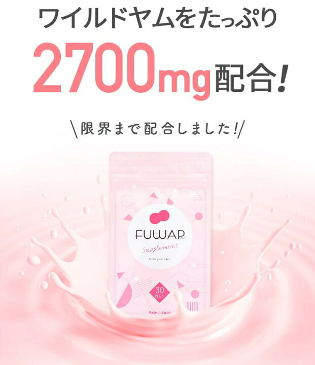 楽天市場】バストケア ボディケア サプリメント FUWAP フワップ 30粒 2 