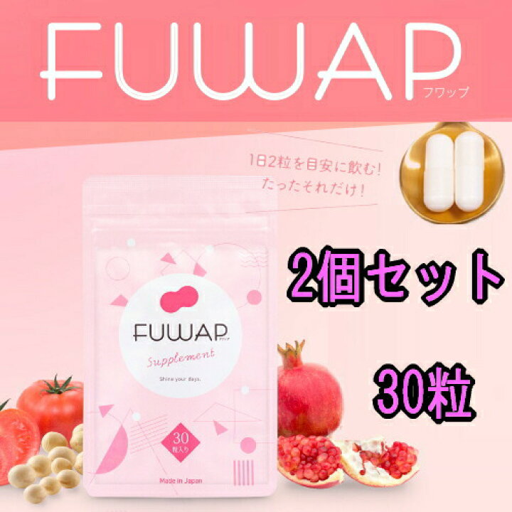 楽天市場】バストケア ボディケア サプリメント FUWAP フワップ 30粒 2 