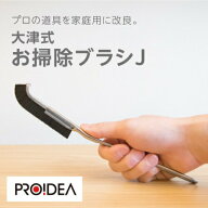 お掃除 大掃除 ブラシ 大津式 お掃除ブラシJ PROIDEA プロイデア 隙間 お掃除グッズ 清潔 長持ち 強い へ…