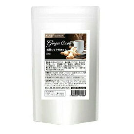 【ゆうパケット送料300円】 健康食品 無糖ショウガココア 170g ココア 無糖 生姜ココア ショウガココア ショウガオール 蒸し生姜 無糖ココア しょうがココア ダイエット 健康食品 おすすめ 人気 通販 販売