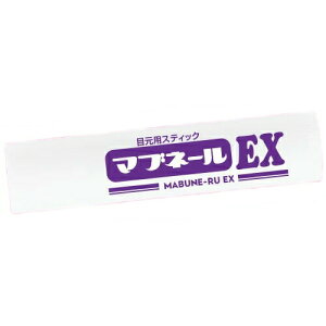 ※ゆうパケット・定形外郵便送料240円※ 『マブネールEX スティックタイプ 4.5g』