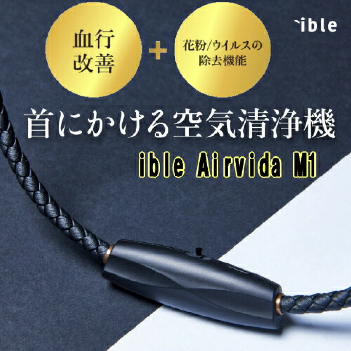 楽天市場】空気清浄機 ible Airvida M1 アイブル エアビーダ M1-BK 