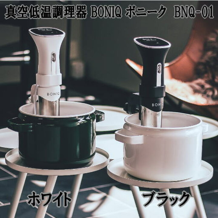 楽天市場】【宅配便送料無料】 『真空低温調理器 BONIQ ボニーク BNQ  