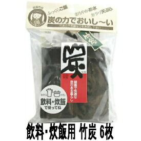 ※ゆうパケット送料無料※ 『飲料・炊飯用 竹炭 6枚 (日本漢方研究所)』