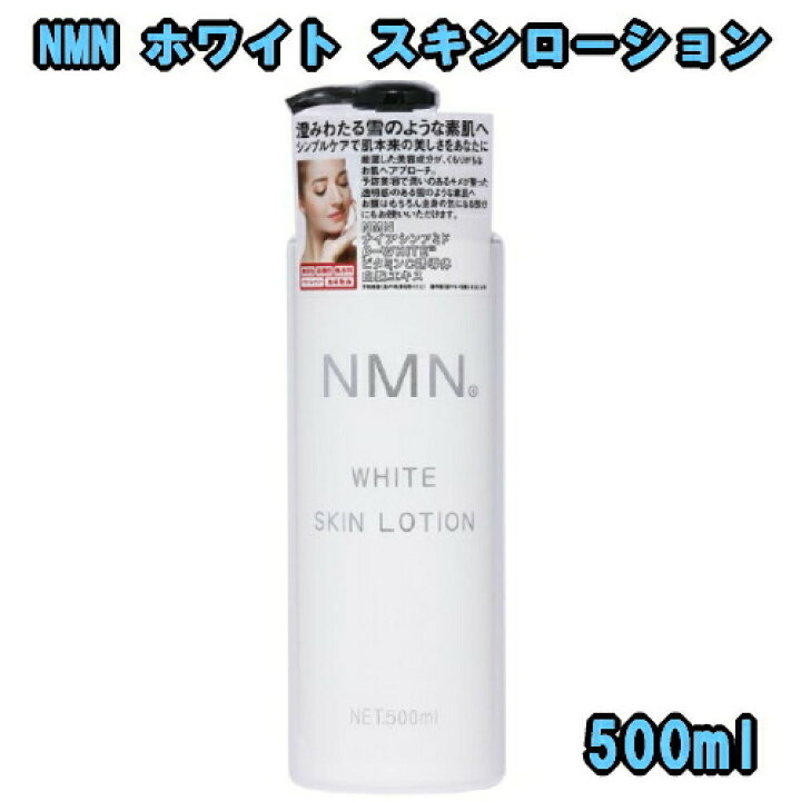 楽天市場】NMN ホワイト スキンローション 500mL 化粧水 大容量 NMN 