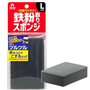 【ゆうパケット送料300円】 AUG アウグ カーケミカル ボディのかんたんお手入れ 鉄粉取りスポンジL AF-18 超耐久 虫取り 鳥フン 花粉 簡単 取れる 約30台分使用可能 カー用品 車