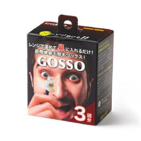 ゴッソリ抜ける！ GOSSO -ゴッソ- ブラジリアンワックス鼻毛脱毛 両鼻 3回分 男女兼用 メンズ レディース