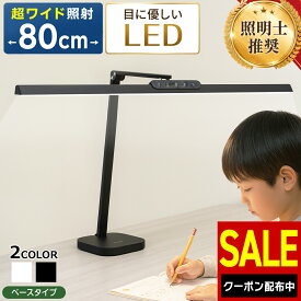 ＼10/10(土)までSALE★200円OFFクーポン有／ 【照明士推奨】 デスクライト LED 目に優しい 勉強 自然光デスクライト ワイド ベース式 大きい 幅80cm 幅広 広範囲 おしゃれ 高演色 Ra95 JIS AA形 調光 調色 学習机 PC作業 マルチモニター ディスプレイ2台 ピアノ ライト