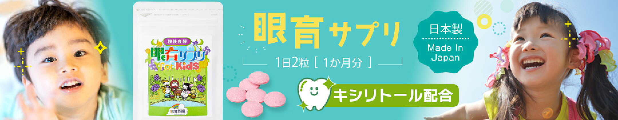 眼育サプリ