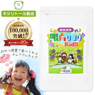 子供 視力 サプリ 眼育サプリ 60粒 約30日分 1ヶ月分 目 こども キシリトール 配合 めいくサプリ 目のサ…