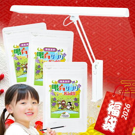 福袋 2026 キッズ ★【お子様の目を守る福袋】 送料無料 （ ジェントライト 1台 + 眼育サプリ 3袋）デスクライト 学習机 学習用 目に優しい クランプ 子供 子ども 目 サプリ 視力 めいくサプリ 目 サプリ ブルーベリー ビタミン ルテイン 目育サプリ アイケア