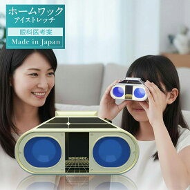 ＼1,000円OFFクーポン配布中／ 視力 アイケア 眼病 予防 ホームワック アイストレッチ ピントトレーニング グッズ 遠近 自宅 ワック アイパワー ソニマック アイトレーナー アイ ケア アイトレ ピンホール 成人 大人 目 眼 見る wac 回復 視力低下 強度近視 心配