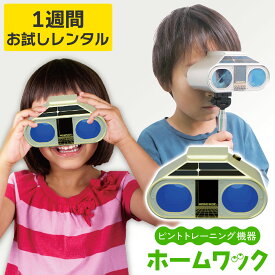 ＼7/15(火)までP最大22倍！超ポイントアップ祭／ 【レンタル】ホームワック まずはお試し！【1週間】 視力 回復 トレーニング レンタル 方法 ピンホールメガネ ピンホール眼鏡 眼鏡 往復 送料無料 ワック 視力検査表 子供 視力トレーニング こども 眼科 目に優しい 視力低下