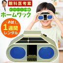 【レンタル】ホームワック まずはお試し！【1週間レンタル】 視力 回復 トレーニング グッズ レンタル 方法 ピンホー…
