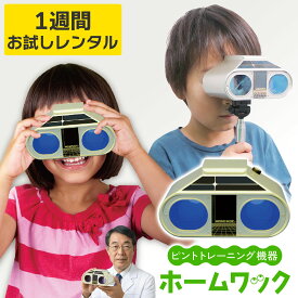 【レンタル】ホームワック まずはお試し！【1週間レンタル】 視力 回復 トレーニング グッズ レンタル 方法 ピンホールメガネ ピンホール眼鏡 眼鏡 往復 送料無料 サプリ ワック 検査 自宅 視力検査表 子供 視力トレーニング こども 家トレ 眼科 目に優しい 視力低下 動体