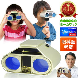ホームワック 視力トレーニング 自宅 トレーニング グッズ ワック アイパワー ソニマック アイトレーナー アイトレ ピンホール 成人 大人 子供 小学生 幼児 眼育 視力 検査 自宅 視力検査表 目 眼 見る wac 回復 ピア 家トレ 視力低下 目に優しい 動体