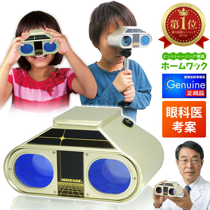 楽天市場】＼4/15(水)限定☆2,000円クーポン有／ ホームワック 視力 