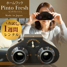 11/17 09:59まで ＼500円ポッキリ！／ 【レンタル】ホームワック Pinto Fresh まずはお試し！【1週間】 ホームワック 視力 ピント ストレッチ トレーニング グッズ ピントフレッシュ 遠近 自宅 トレーニング 老眼 老眼鏡 ワック アイパワー ソニマック アイケア 成人 大人