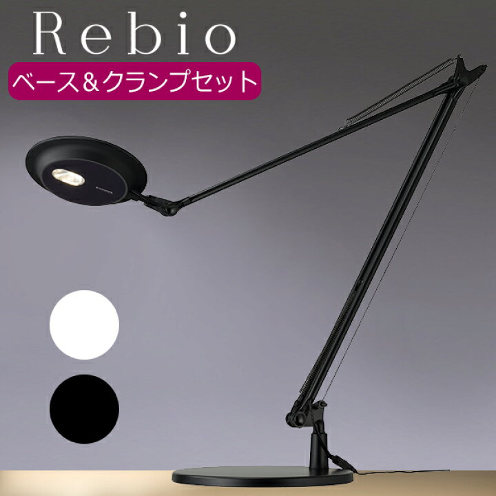 楽天市場】Yamagiwa（ヤマギワ） LEDデスクライト レビオ Rebio ベース 