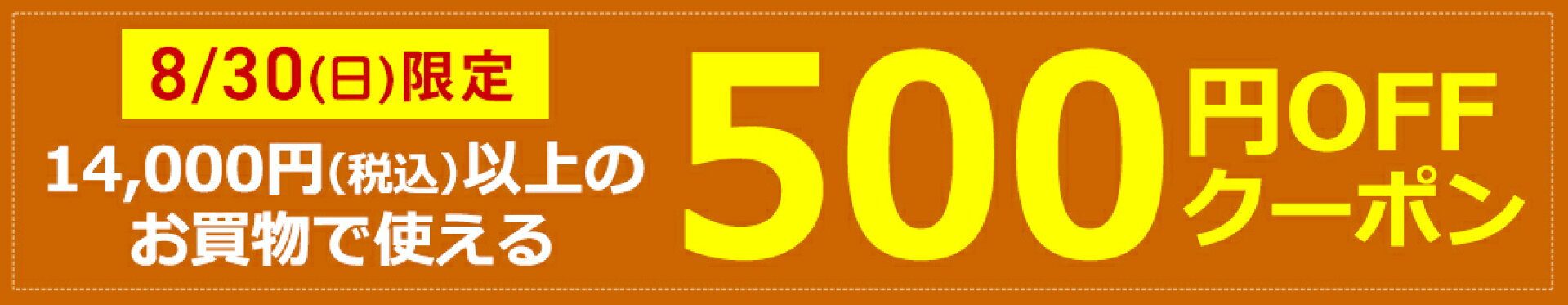 500円OFFクーポン