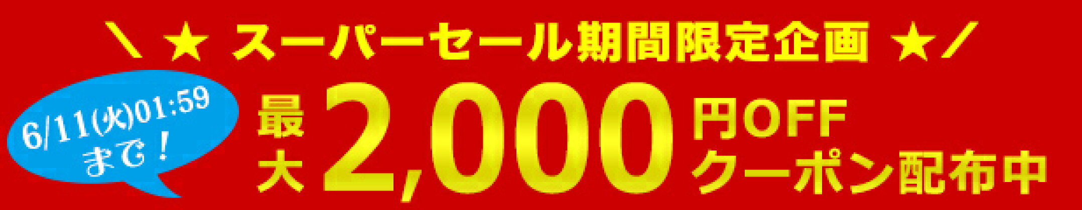 最大2,000円OFFクーポン