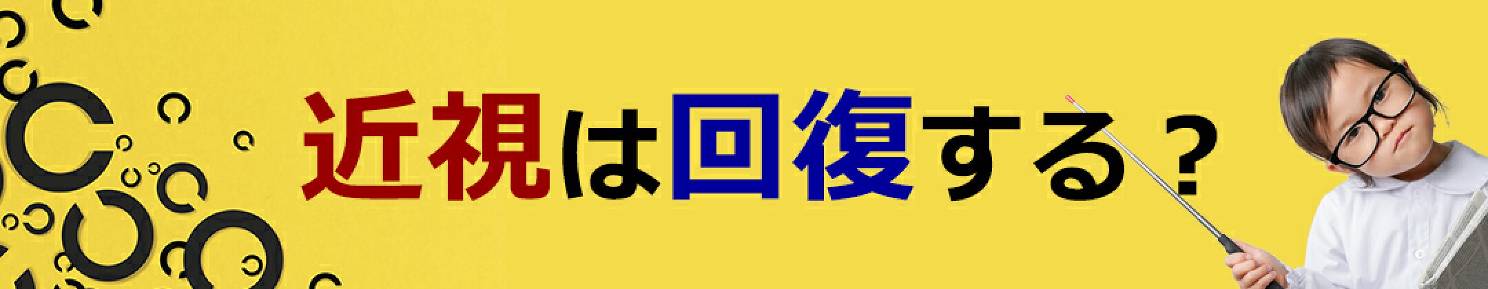 近視は回復する？