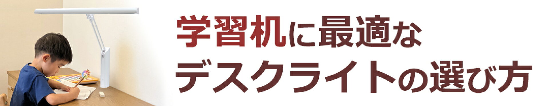 学習机に最適なデスクライトの選び方