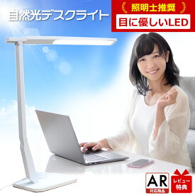 ＼1/24(土)20時〜SALE★300円クーポン／ 【照明士推奨】 デスクライト 目に優しい LEDデスクライト 自然光デスクライト テレワーク スタンド LED デスクスタンド 子供 学習机 LEDデスクスタンド おしゃれ ディスプレイ スタディライト 自然光 ジェントライト 無段階調光