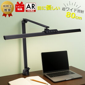 ＼9/10(木)限定★300円クーポン有／ 【照明士推奨】 デスクライト LED 目に優しい 自然光デスクライト ワイド クランプ式 高演色Ra95 JIS AA形 セード幅80cm 広範囲 調光 調色 LEDデスクライト 電気スタンド LED デスクスタンド 学習机 勉強 PC作業 2年保証