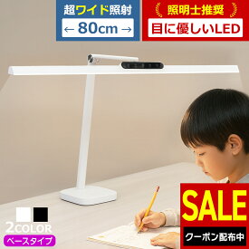 ＼11/17まで★SALE／ 【照明士推奨】 デスクライト 目に優しい LEDデスクライト 大きい 自然光デスクライト ワイド ベースタイプ ベース設置 電気スタンド LED デスクスタンド 学習机 おしゃれ ディスプレイ 2台 幅広 照射範囲 自然光 デュアル 高演色性 無段階調光 広い